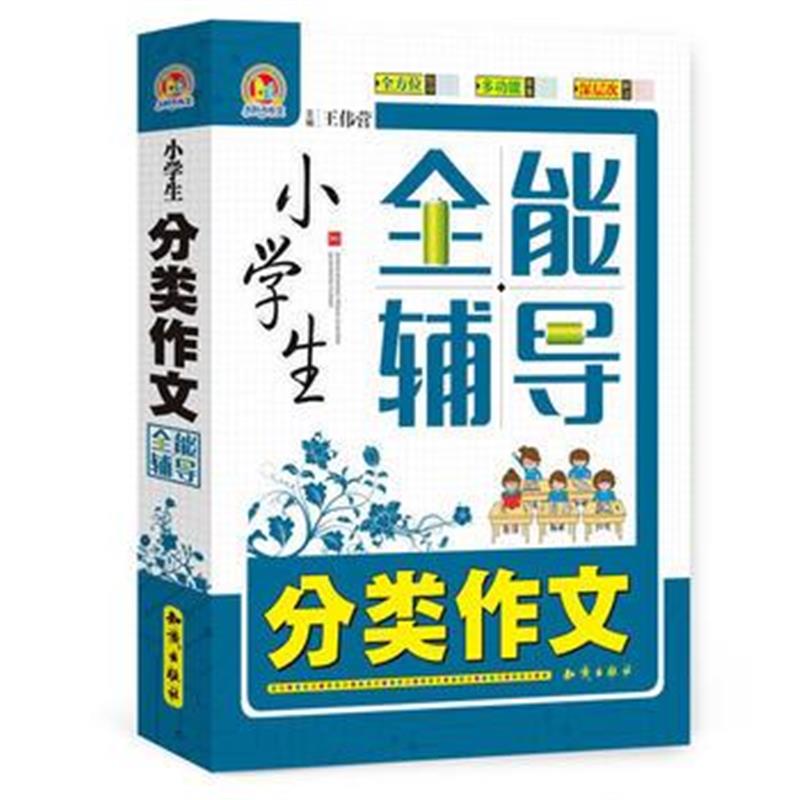 全新正版 小学生分类作文全能辅导