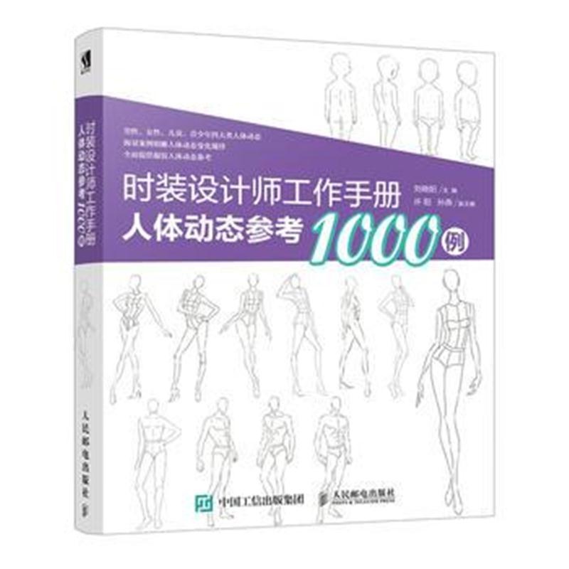 全新正版 时装设计师工作手册：人体动态参考1000例