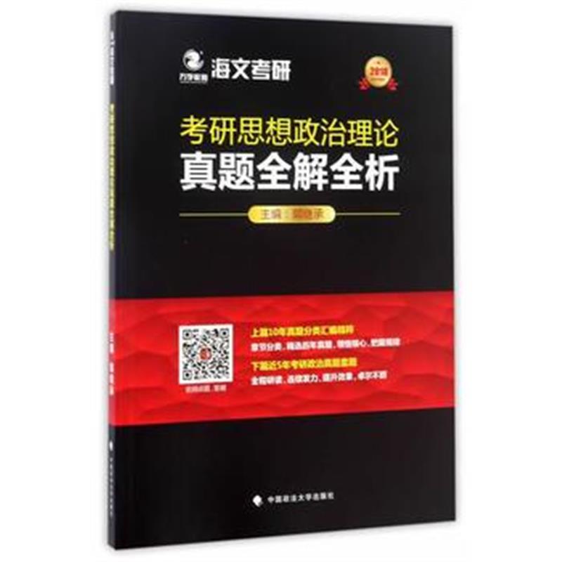 全新正版 考研思想政治理论真题全解全析