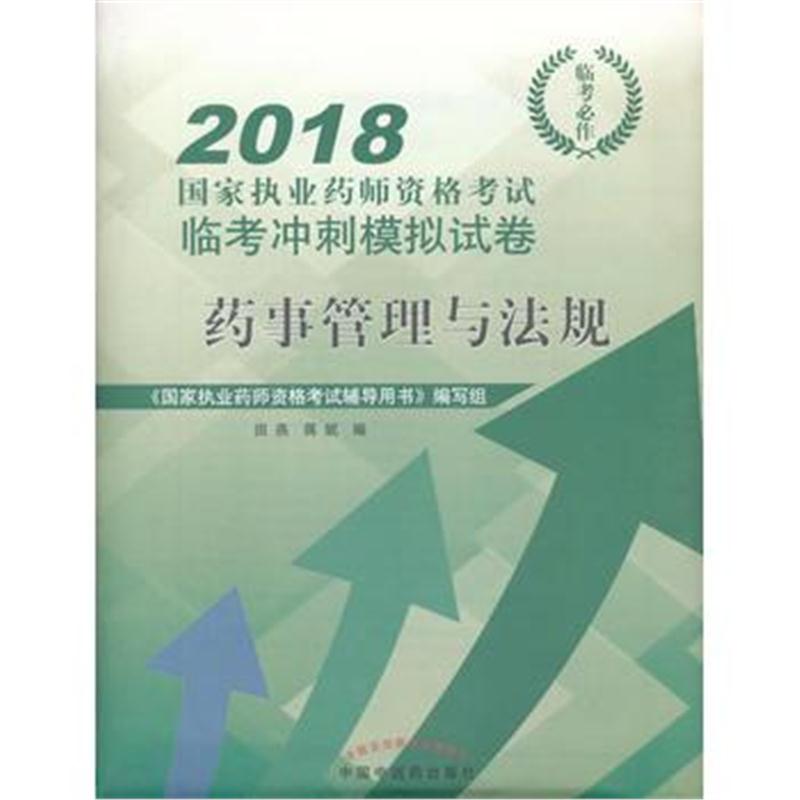 全新正版 2018药事管理与法规 国家执业药师资格考试临考冲刺模拟试卷