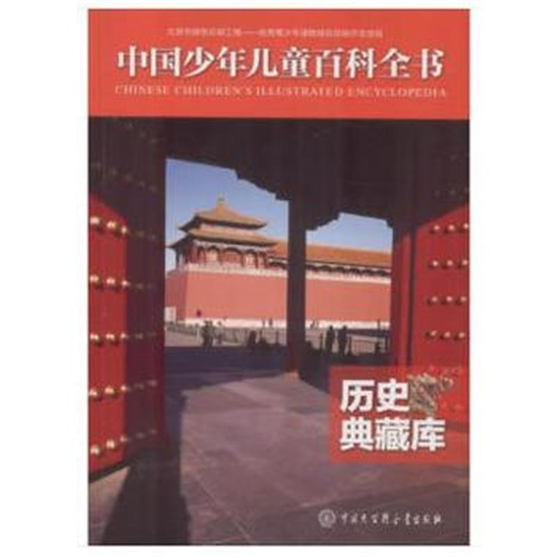 全新正版 中国少年儿童百科全书——历史典藏库