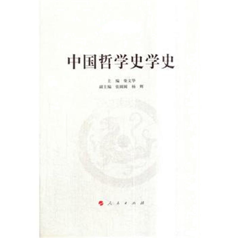 全新正版 中国哲学史学史