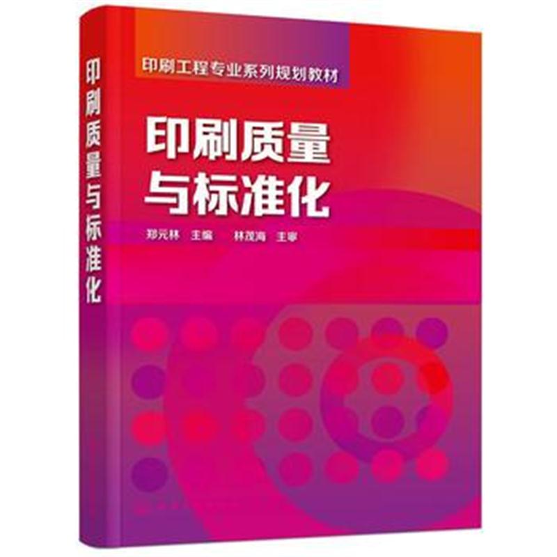 全新正版 印刷质量与标准化(郑元林)