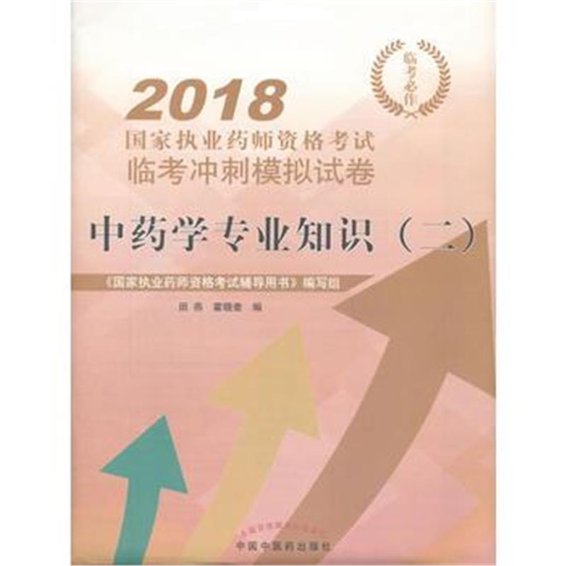 全新正版 2018中药学专业知识(二) 国家执业药师资格考试临考冲刺模拟试卷