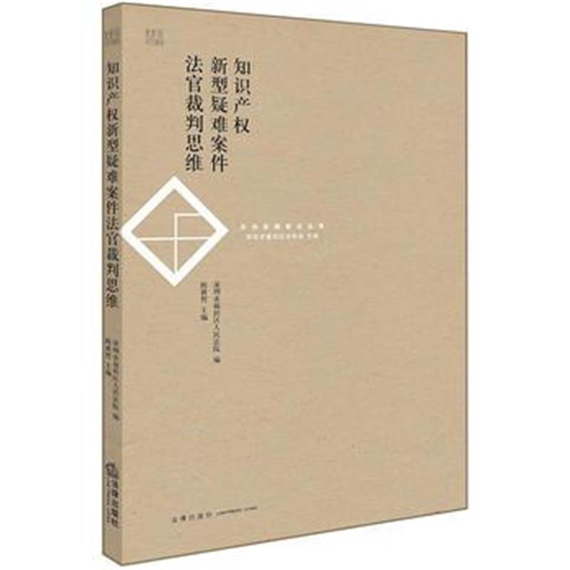 全新正版 知识产权新型疑难案件法官裁判思维