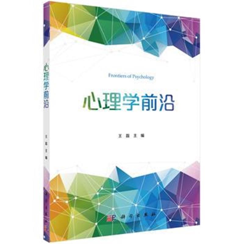 全新正版 心理学前沿