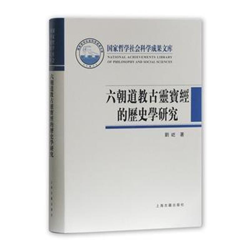 全新正版 六朝道教古灵宝经的历史学研究