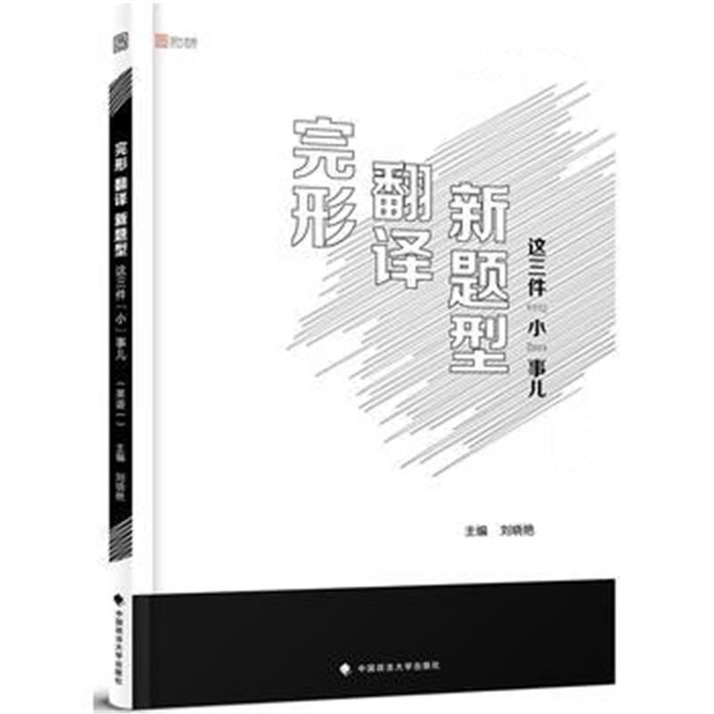 全新正版 2019考研英语完形、翻译、新题型这三件小事儿(英语一)