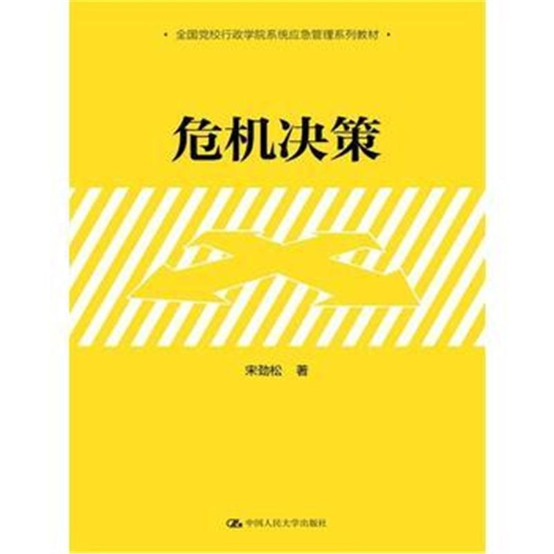 全新正版 危机决策(全国党校行政学院系统应急管理系列教材)