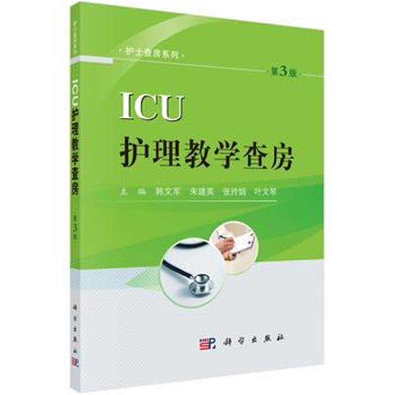 全新正版 ICU护理教学查房(第3版)