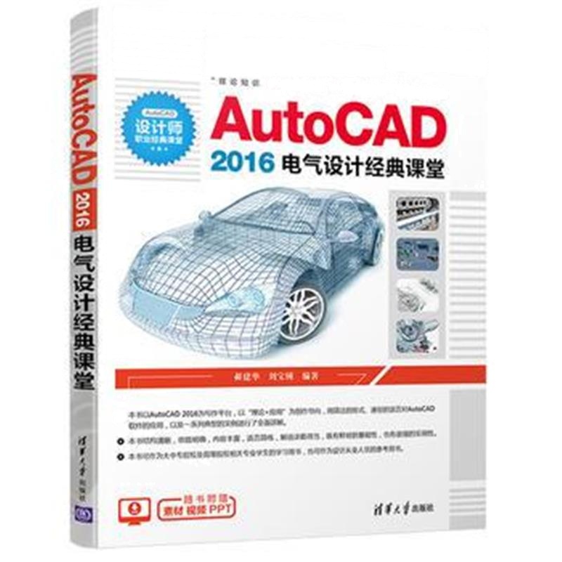 全新正版 AutoCAD 2016电气设计经典课堂