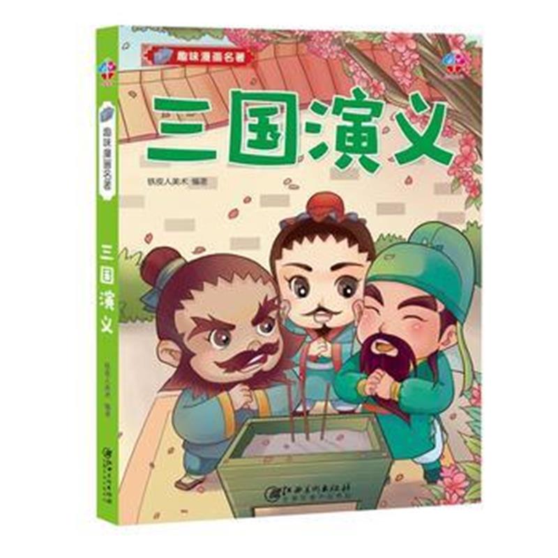 全新正版 趣味漫画名著：三国演义