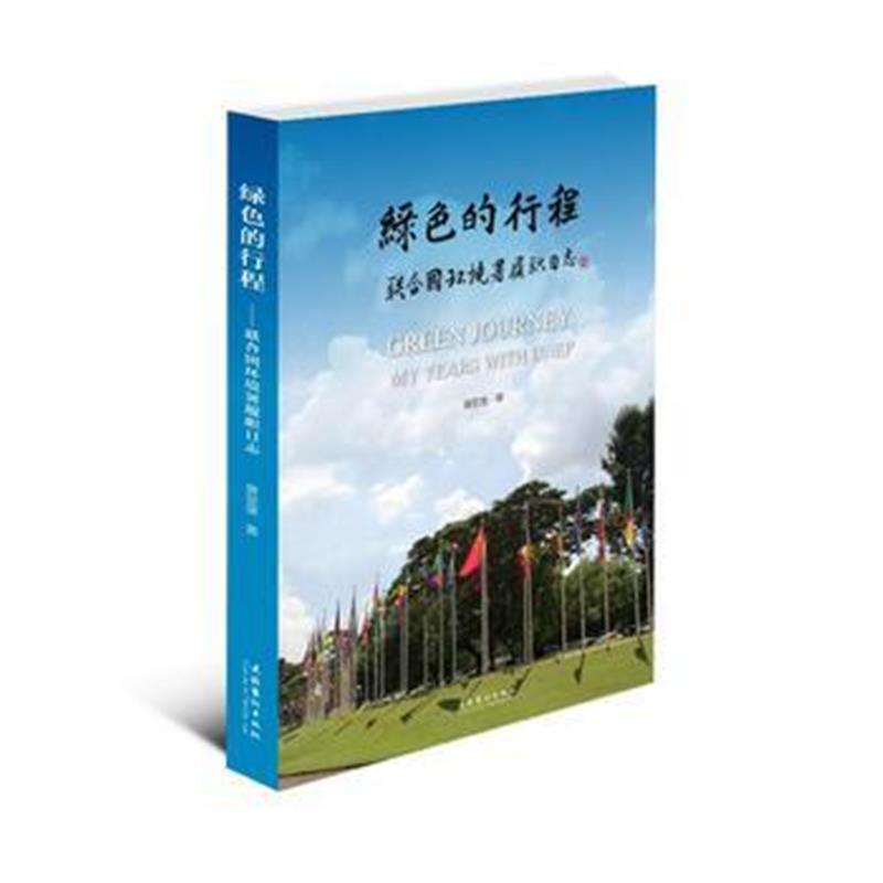 全新正版 绿色的行程——联合国环境署履职日志