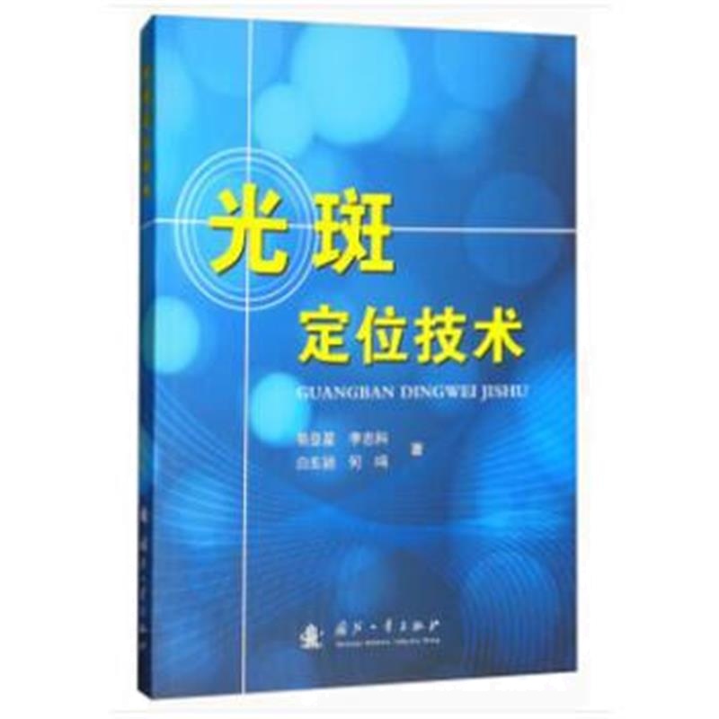 全新正版 光斑定位技术
