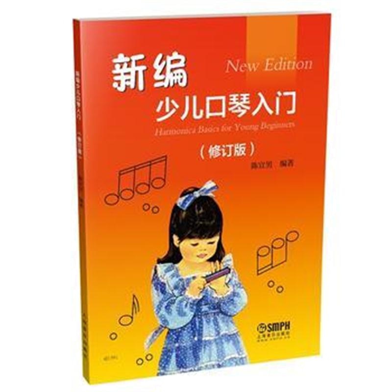 全新正版 新编少儿口琴入门(修订版)