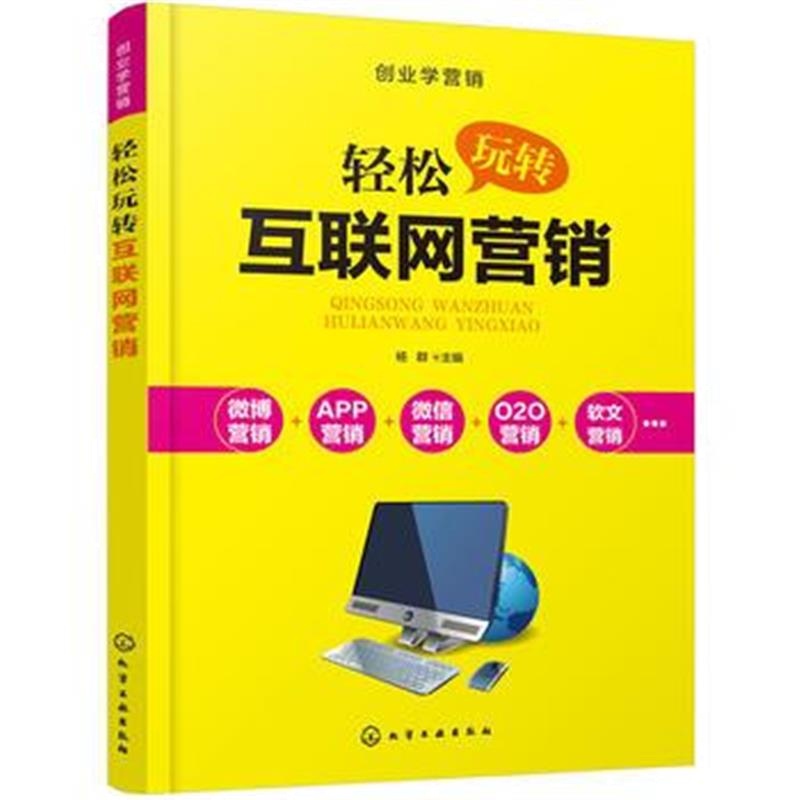 全新正版 创业学营销--轻松玩转互联网营销