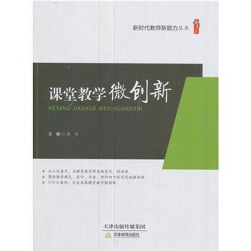 全新正版 课堂教学微创新