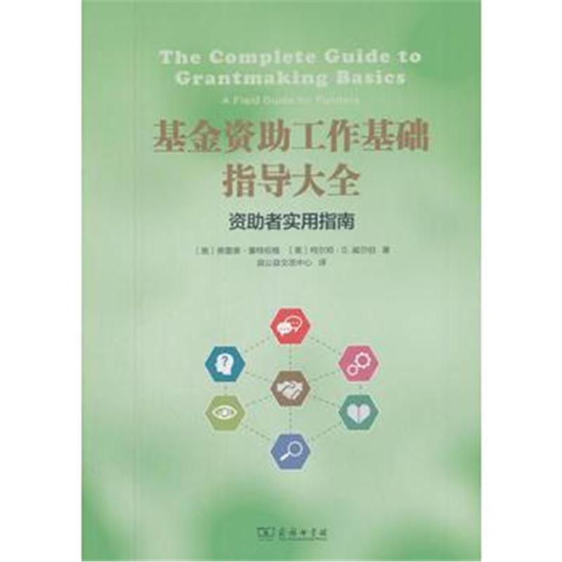 全新正版 基金资助工作基础指导大全：资助者实用指南