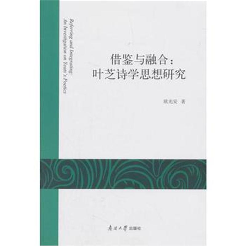 全新正版 借鉴与融合：叶芝诗学思想研究