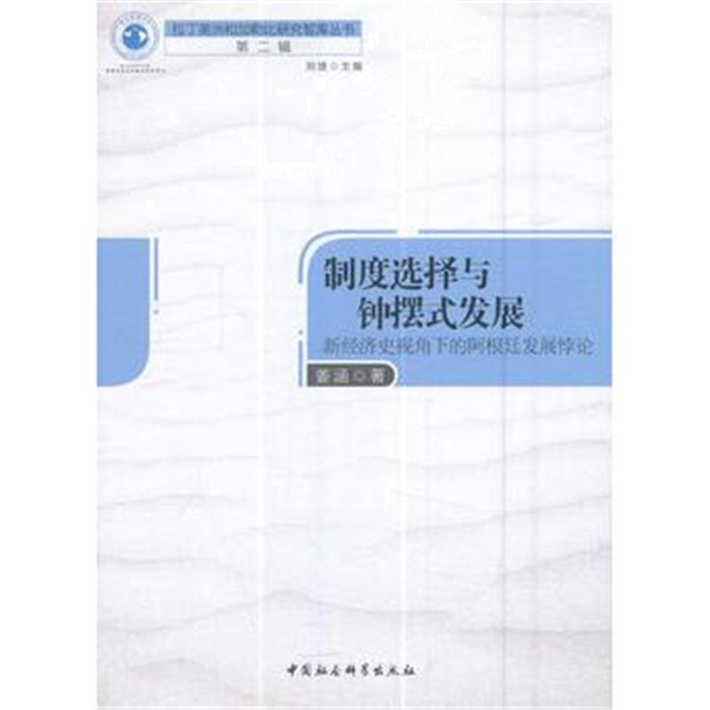 全新正版 制度选择与钟摆式发展-(新经济史视角下的阿根廷发展悖论)