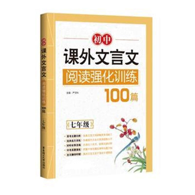 全新正版 初中课外文言文阅读强化训练100篇(七年级)