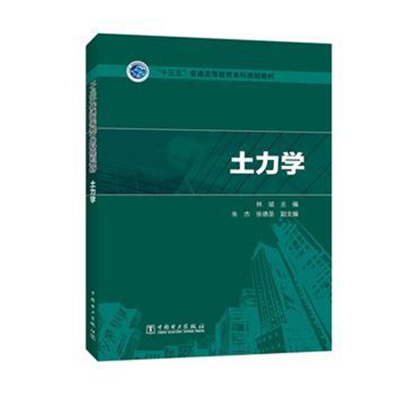 全新正版 “十三五”普通高等教育本科规划教材 土力学