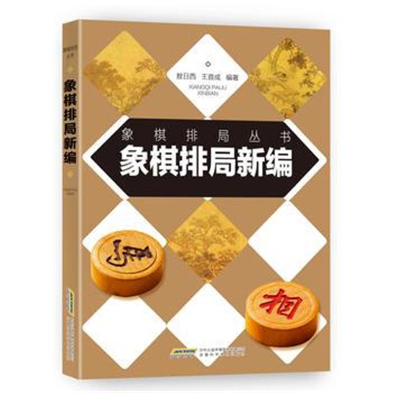 全新正版 象棋排局新编