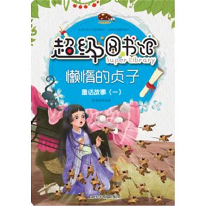 全新正版 超级图书馆—懒惰的贞子 童话故事(一)