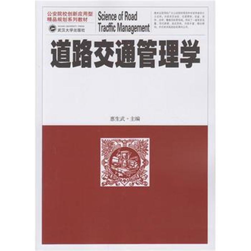 全新正版 道路交通管理学