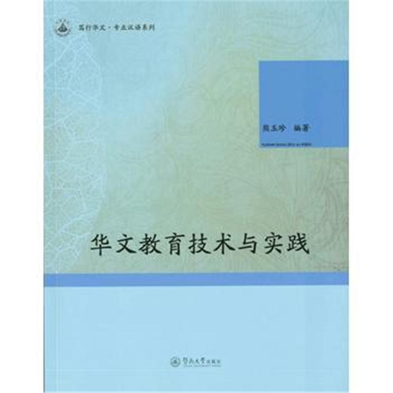 全新正版 华文教育技术与实践(笃行华文 专业汉语系列)