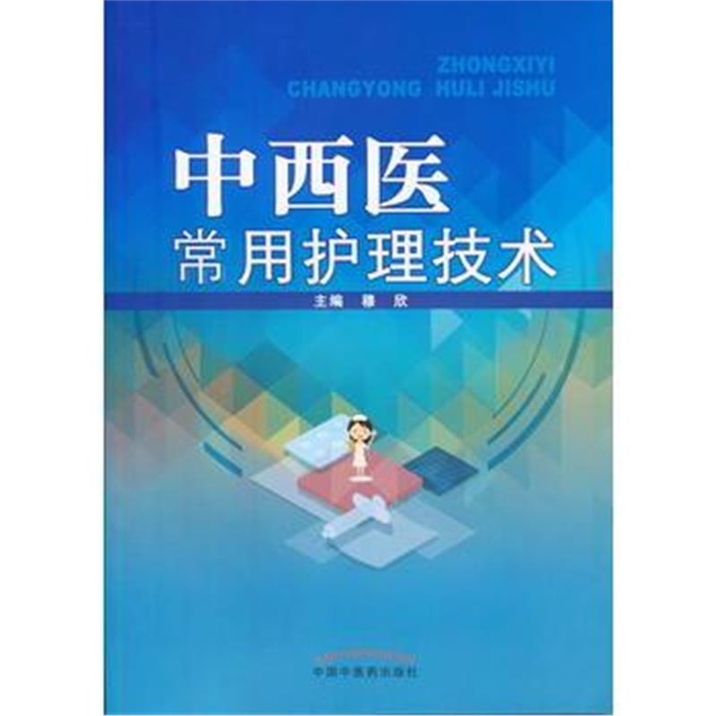 全新正版 中西医常用护理技术 新世纪全国高等中医药院校创新教材