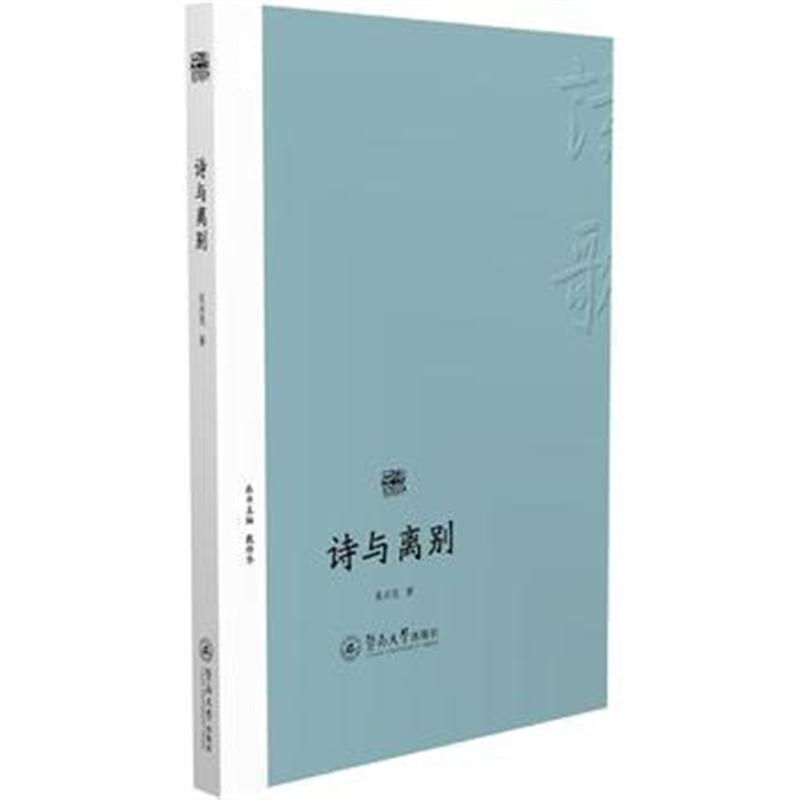 全新正版 诗与离别(诗歌中国)