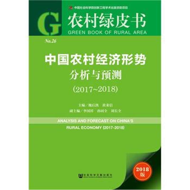 全新正版 农村绿皮书:中国农村经济形势分析与预测(2017～2018)