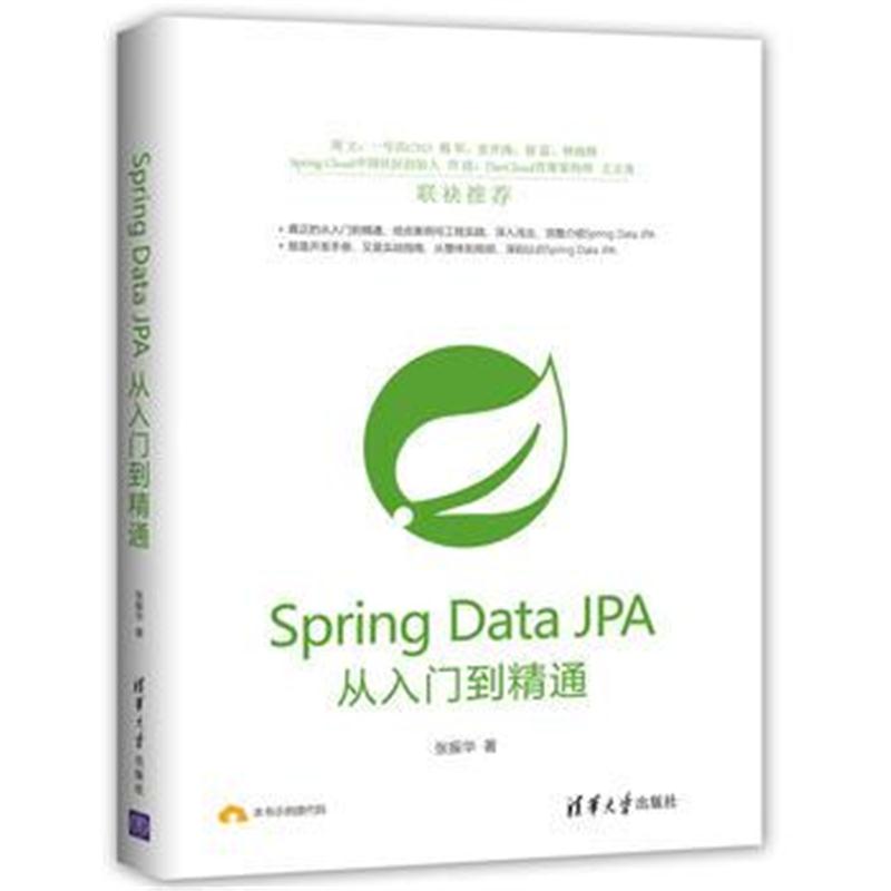 全新正版 Spring Data JPA从入门到精通