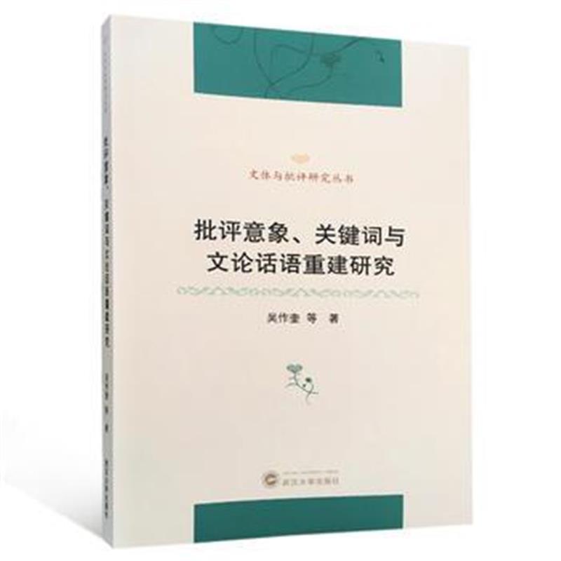 全新正版 批评意象、关键词与文论话语重建研究