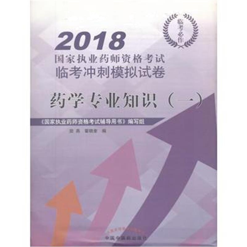 全新正版 2018药学专业知识(一) 国家执业药师资格考试临考冲刺模拟试卷