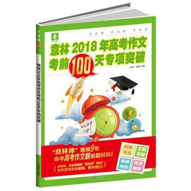 全新正版 意林2018年高考作文考前100专项突破
