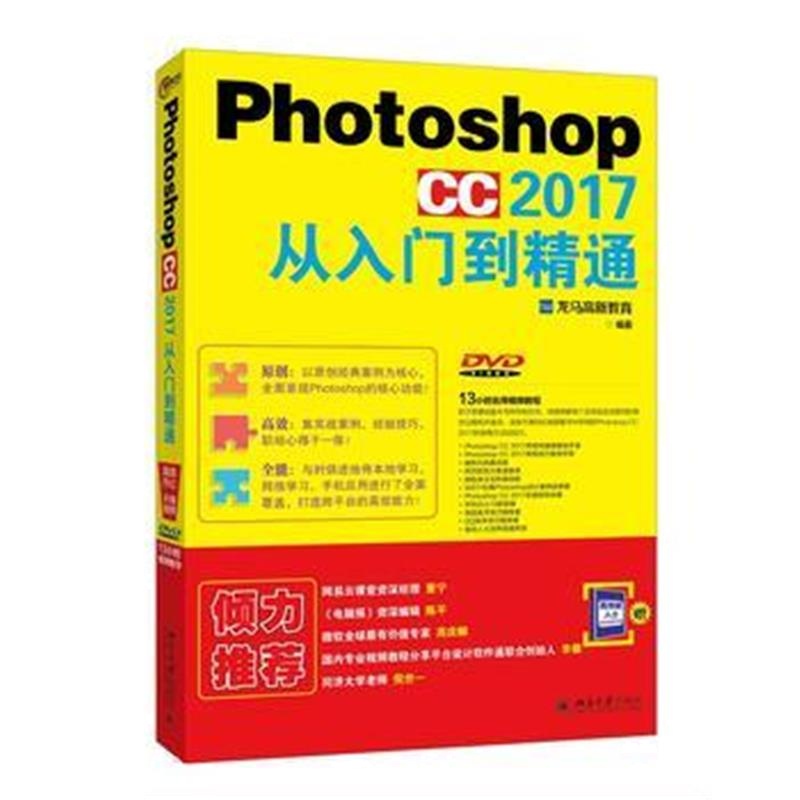 全新正版 Photoshop CC 2017从入门到精通