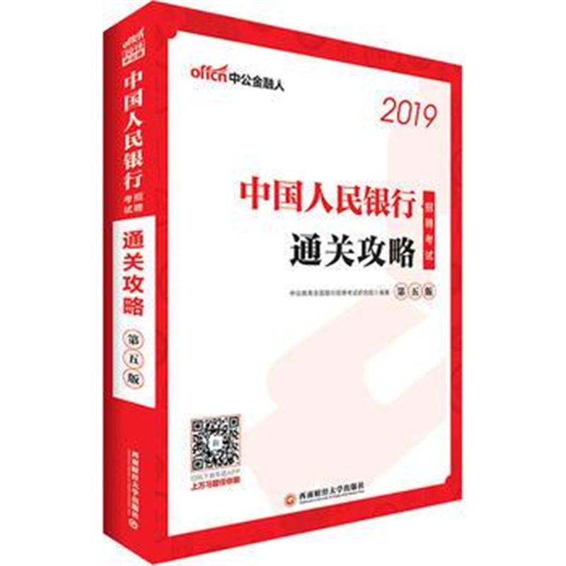 全新正版 中行招聘考试中公2019中国人民银行招聘考试通关攻略