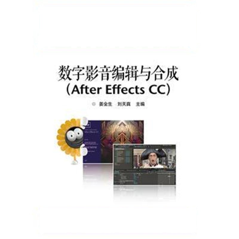 全新正版 数字影音编辑与合成(After Effects CC)