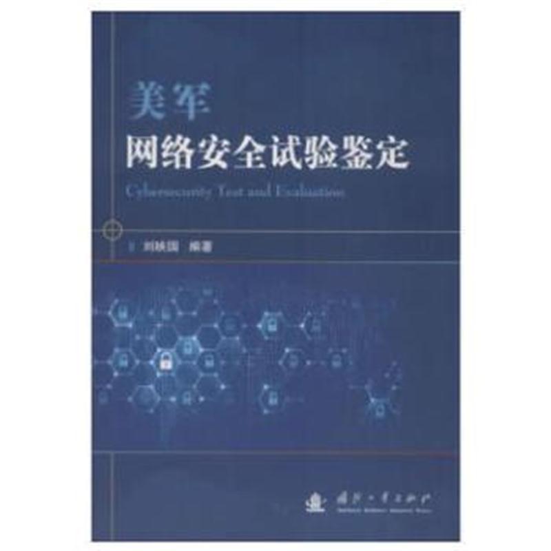 全新正版 美军网络安全试验鉴定