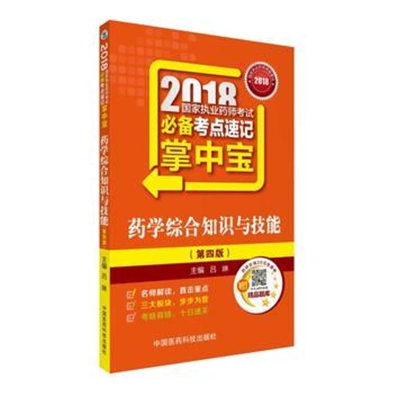 全新正版 执业药师考试用书2018西药教材 国家执业药师考试 考点速记掌中宝