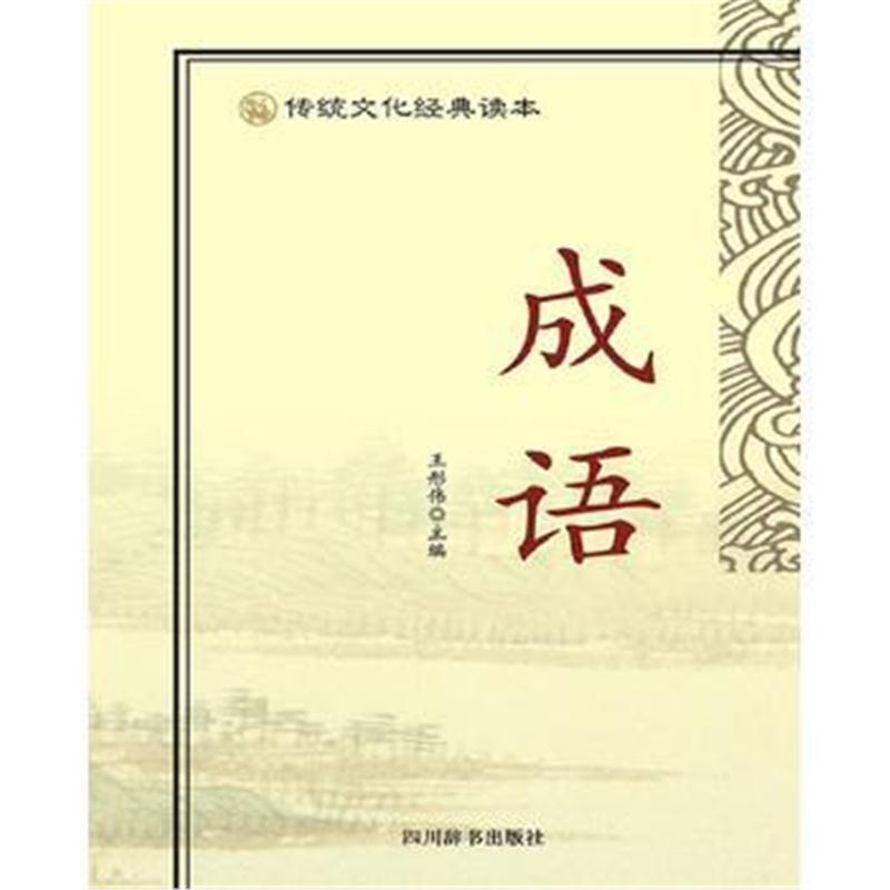 全新正版 传统文化经典读本-成语