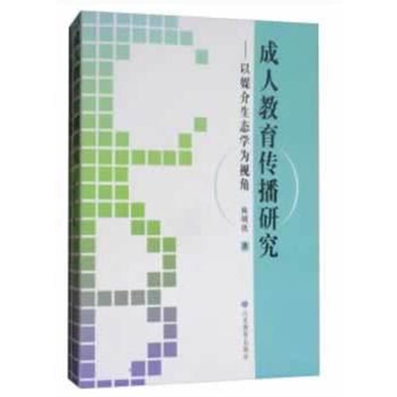 全新正版 成人教育传播研究—— 以媒介生态学为基本视角