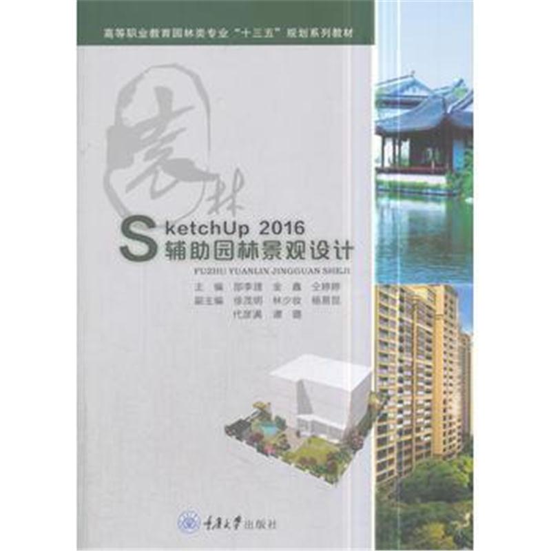 全新正版 SketchUp 2016 辅助园林景观设计