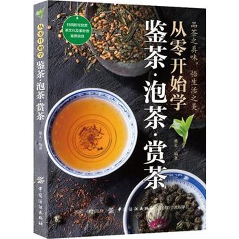 全新正版 从零开始学鉴茶 泡茶 赏茶