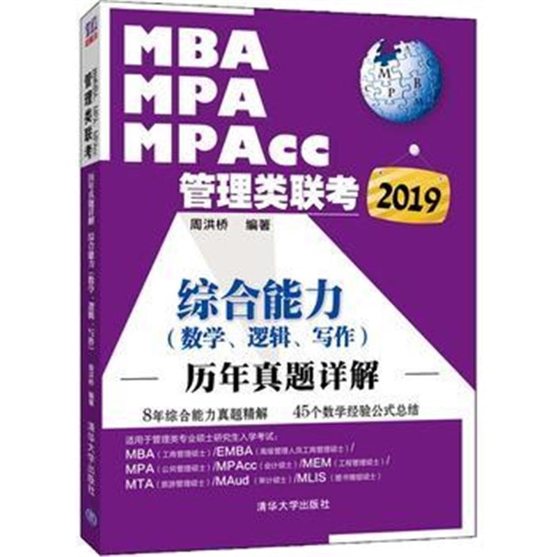 全新正版 2019MBA、MPA、MPAcc管理类联考历年真题详解 综合能力(数学、逻辑