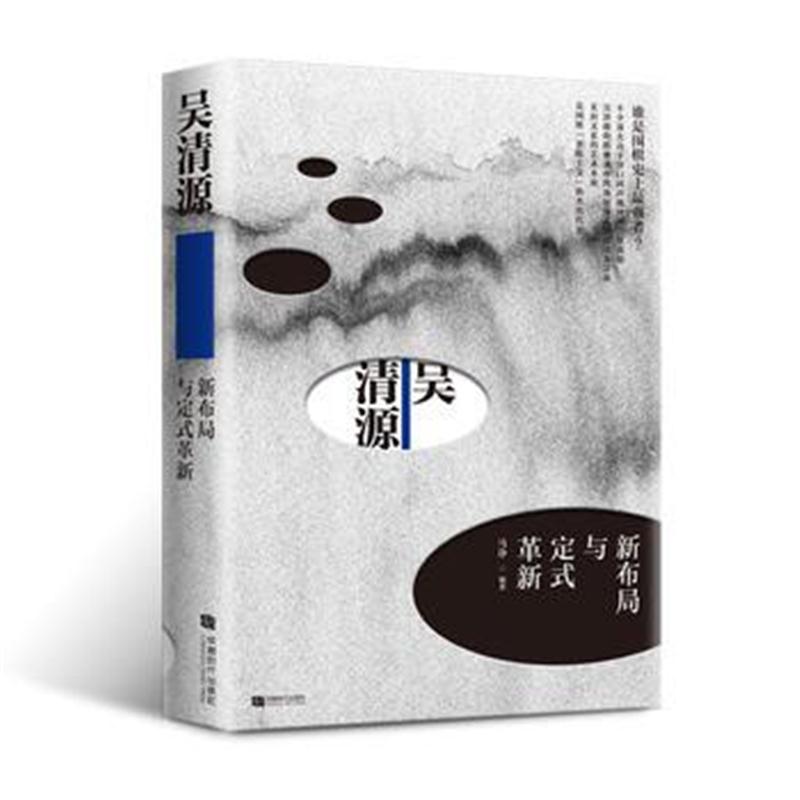 全新正版 吴清源:新布局与定式革新