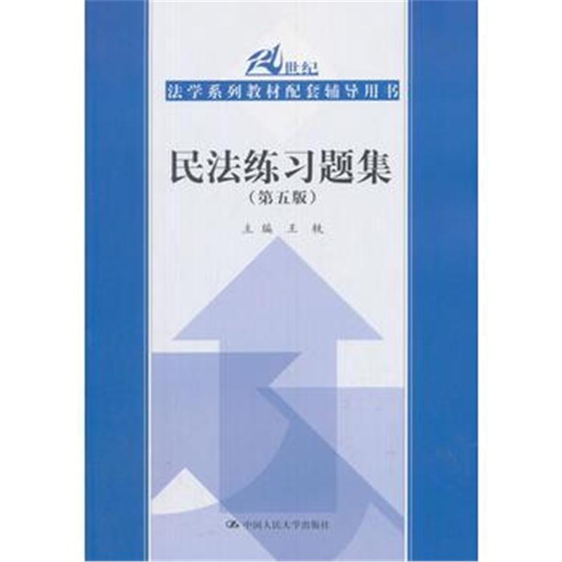 全新正版 民法练习题集(第五版)(21世纪法学系列教材配套辅导用书)