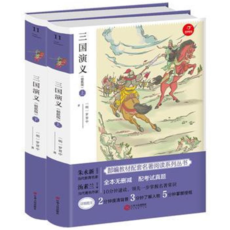 全新正版 三国演义(上下2册)九年级上册新课标必读 人教部编版教材课外读物